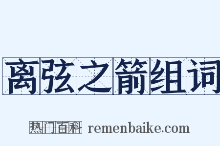 离弦之箭组词是什么意思的图片